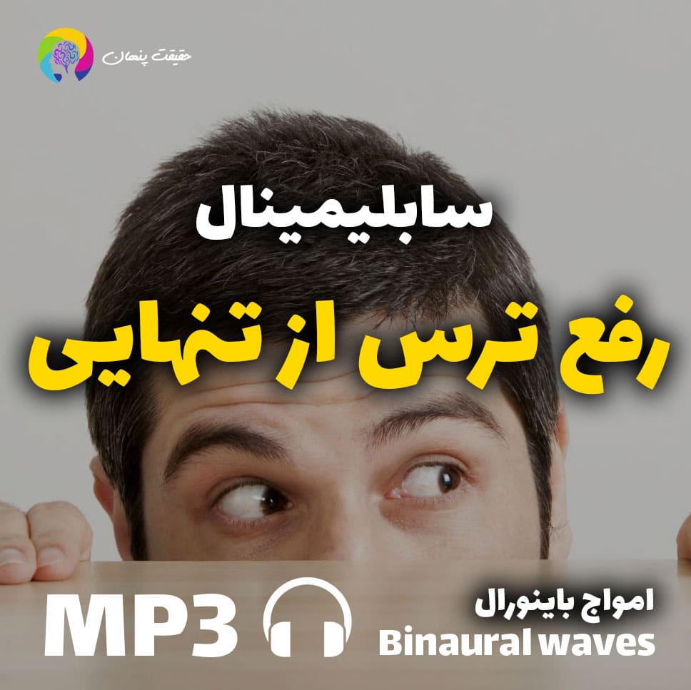 سابلیمینال رفع ترس از تنهایی