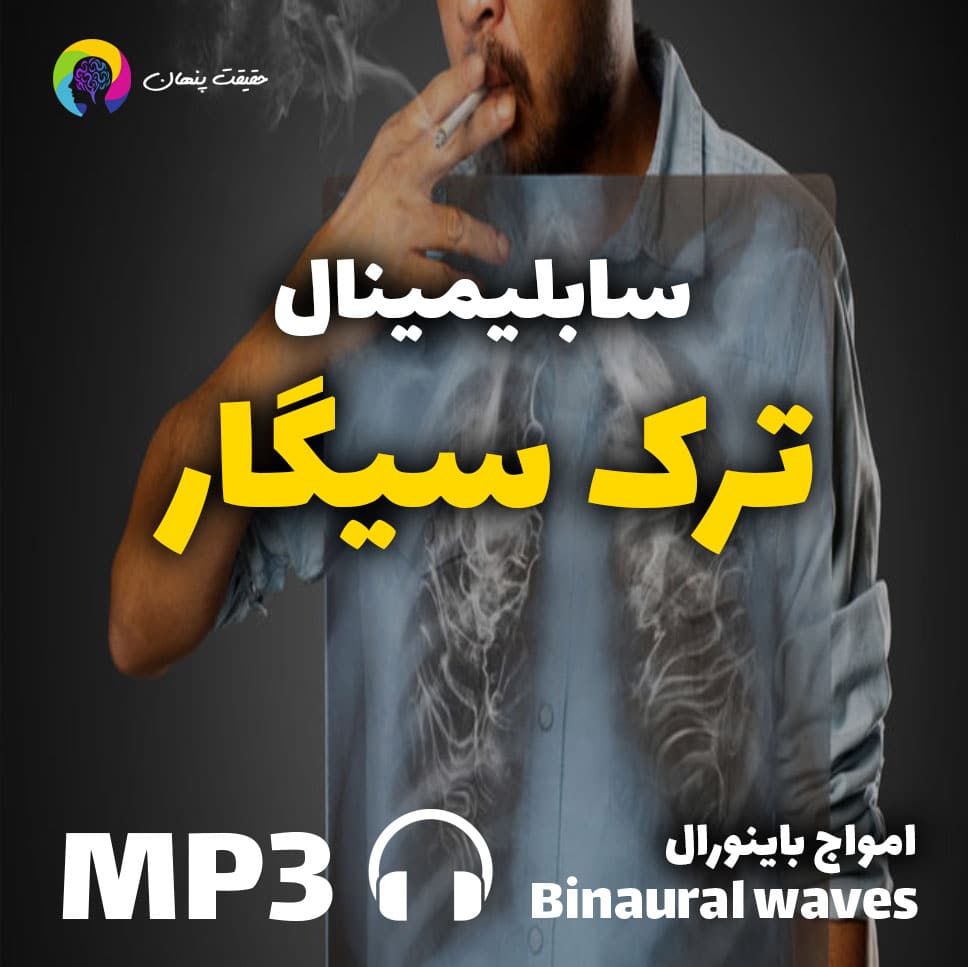 سابلیمینال قدرتمند ترک سیگار