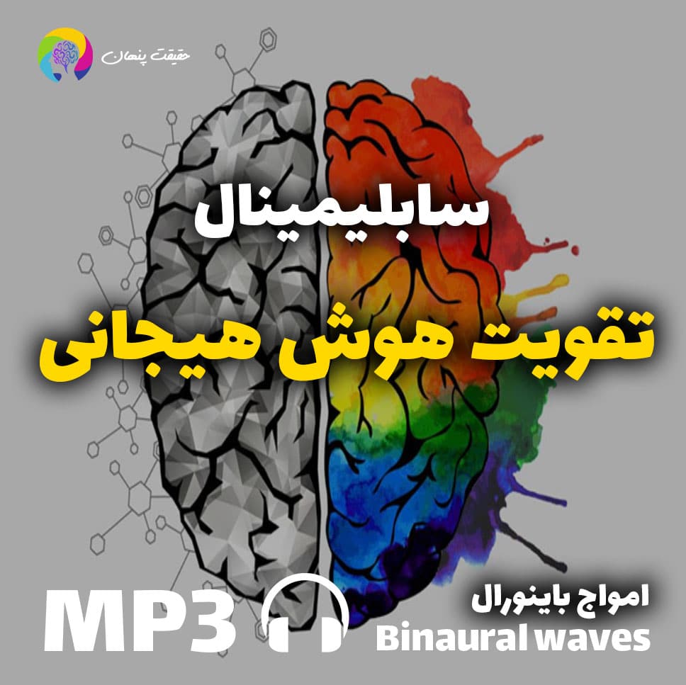 سابلیمینال تقویت هوش هیجانی