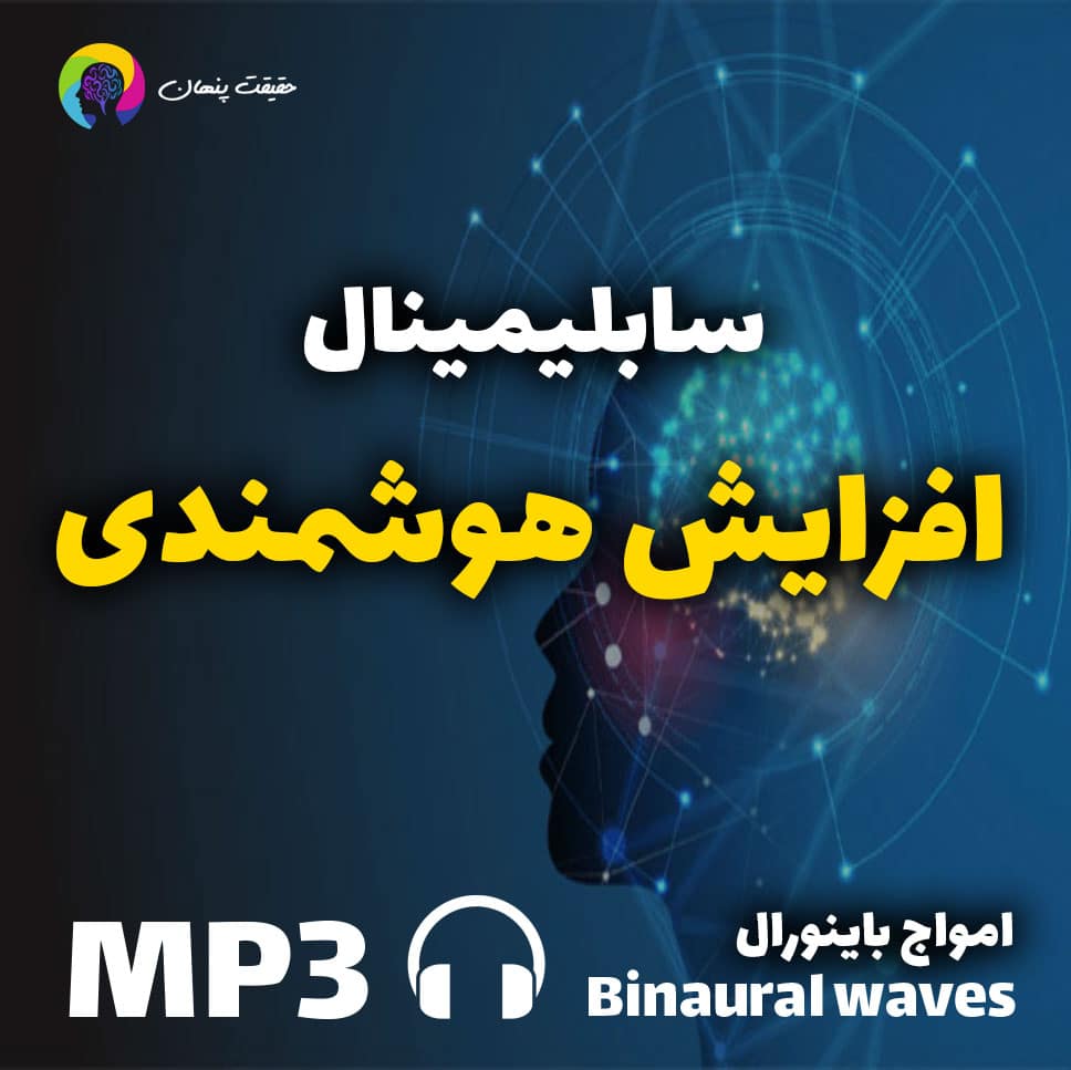 سابلیمینال افزایش هوشمندی
