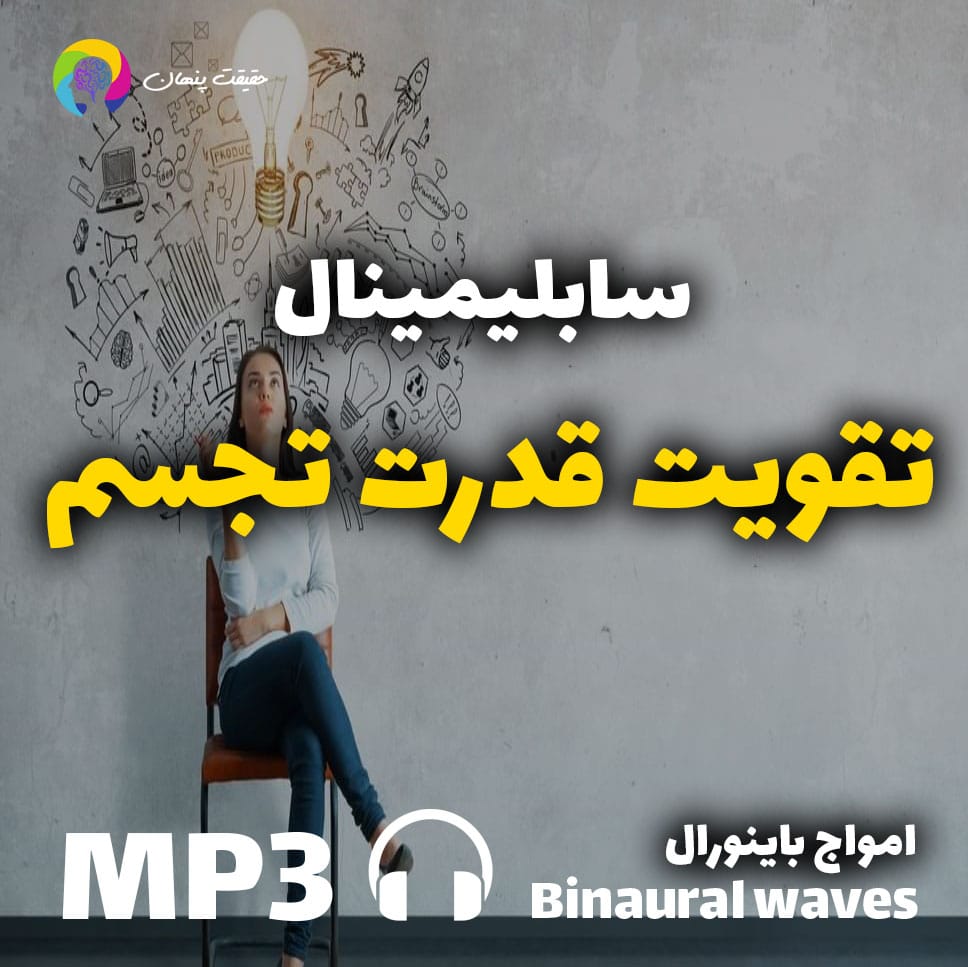 سابلیمینال تقویت قدرت تجسم