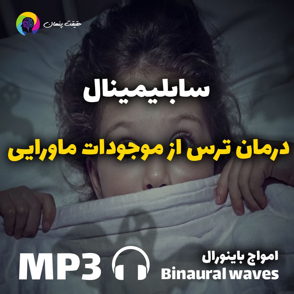 سابلیمینال درمان ترس از موجودات ماورایی