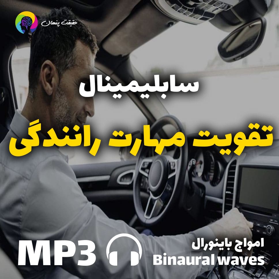 سابلیمینال تقویت مهارت رانندگی