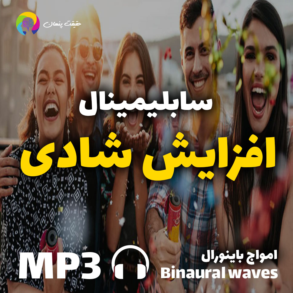 سابلیمینال افزایش شادی