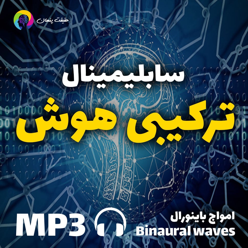 سابلیمینال ترکیبی هوش