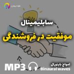 سابلیمینال موفقیت در فروشندگی