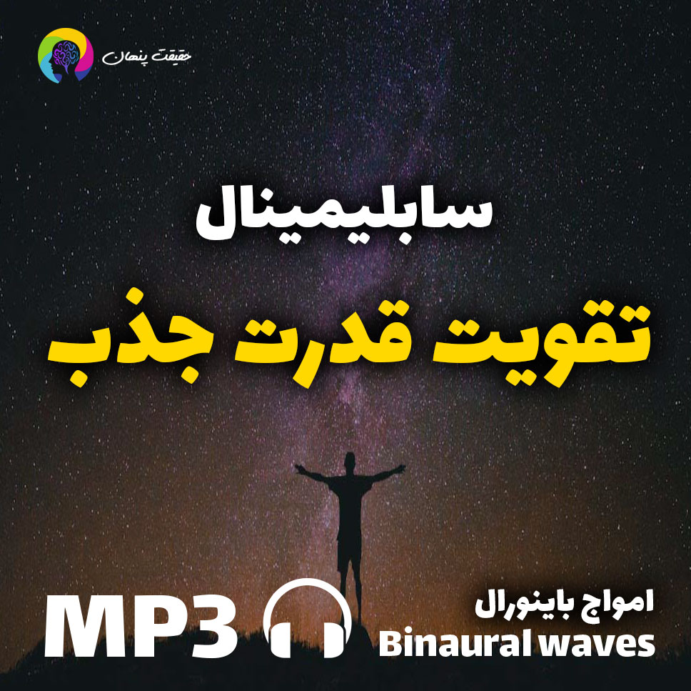 سابلیمینال تقویت قدرت جذب