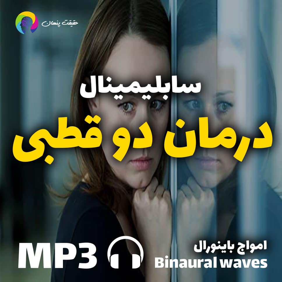 سابلیمینال قدرتمند درمان دوقطبی