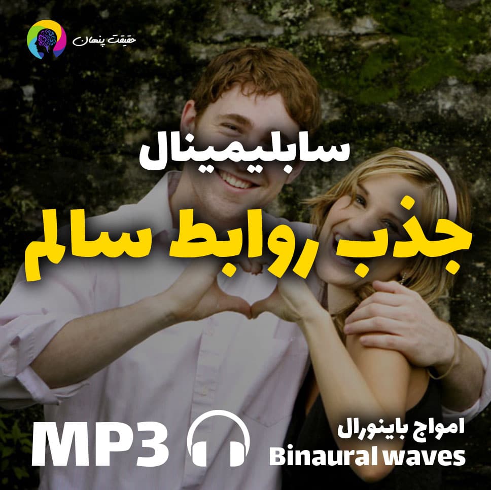 سابلیمینال جذب روابط سالم