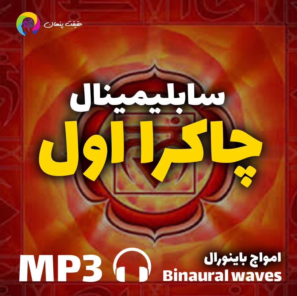 سابلیمینال قدرتمند متعادل سازی چاکرا اول(ریشه)