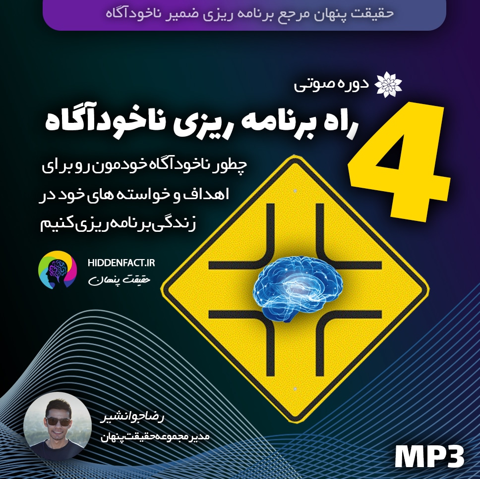 دوره رایگان 4 راه برنامه ریزی ناخودآگاه