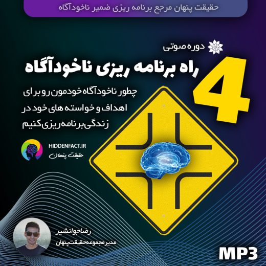دوره رایگان 4 راه برنامه ریزی ناخودآگاه