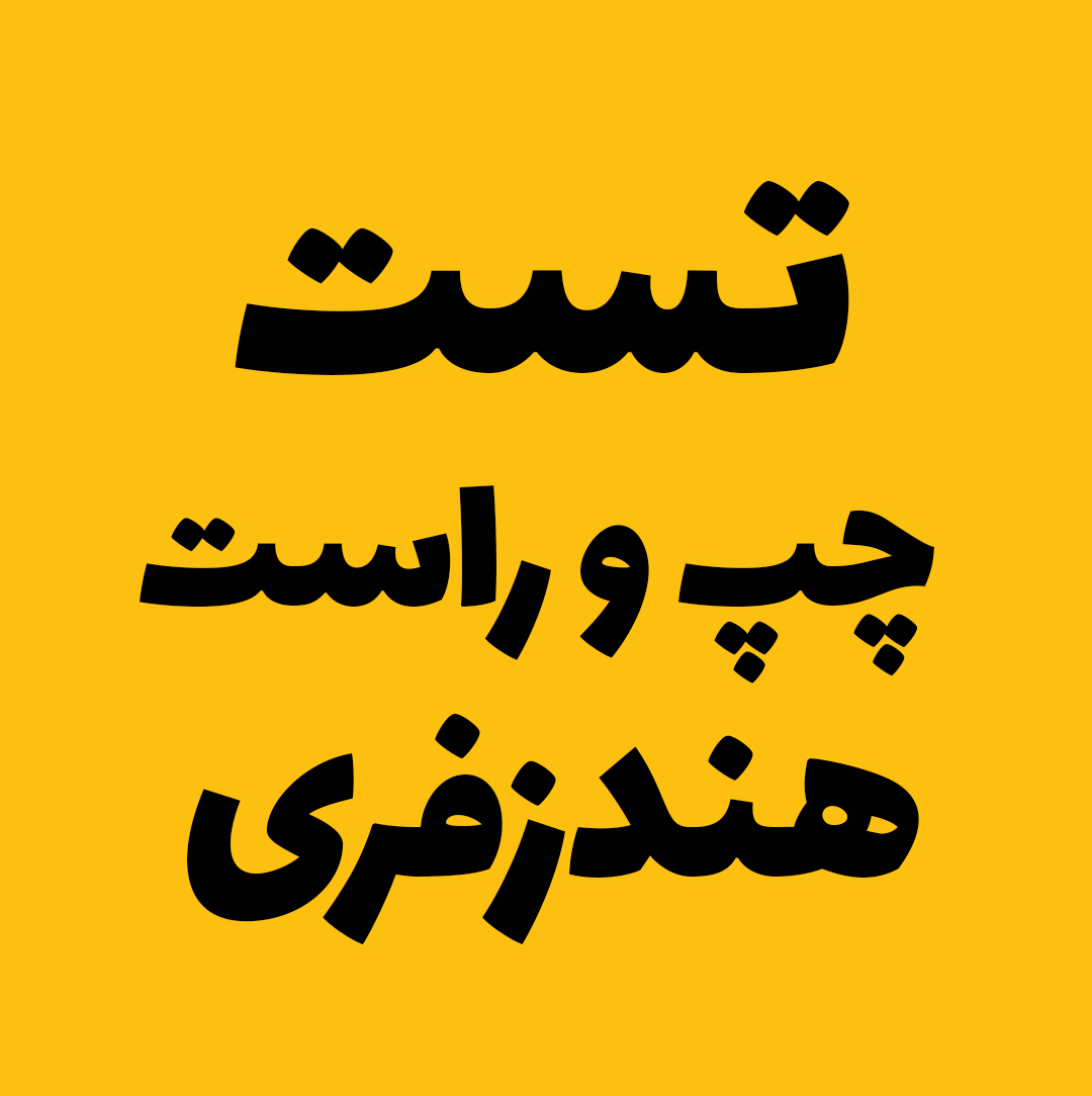 صدای تست چپ و راست بودن هندزفری و هدفون