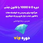 دوره 0 تا 1000 با قانون جذب