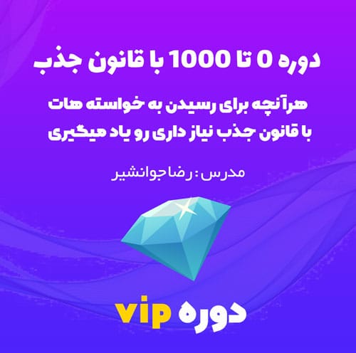 دوره 0 تا 1000 با قانون جذب