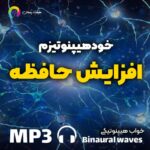 خودهیپنوتیزم افزایش حافظه