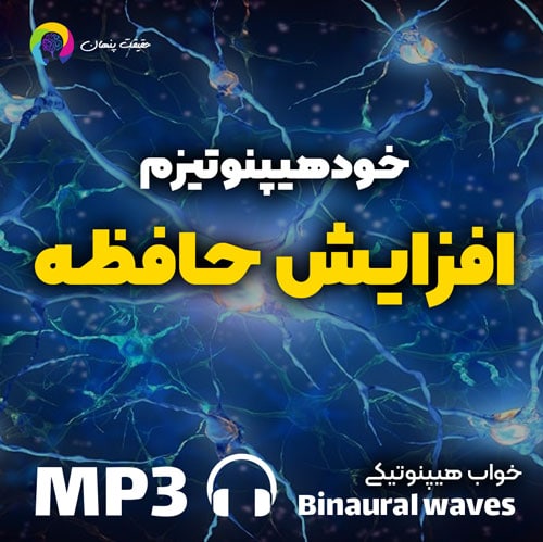 خودهیپنوتیزم افزایش حافظه