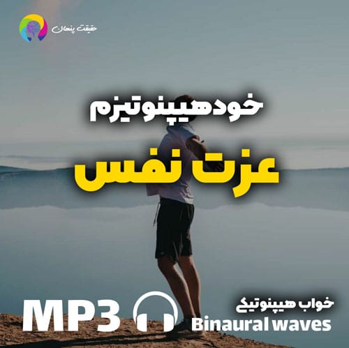 خودهیپنوتیزم عزت نفس