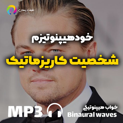 خودهیپنوتیزم شخصیت کاریزماتیک