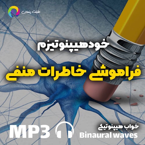 خودهیپنوتیزم فراموشی خاطرات منفی