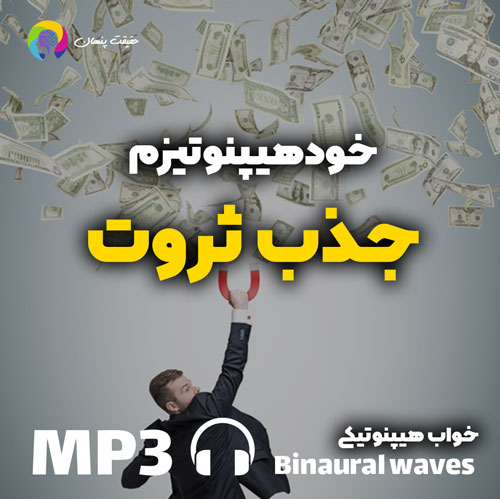 خودهیپنوتیزم جذب ثروت