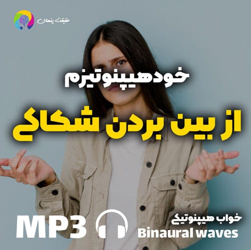 خودهیپنوتیزم از بین بردن شکاکی