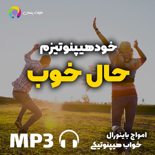 خودهیپنوتیزم حال خوب