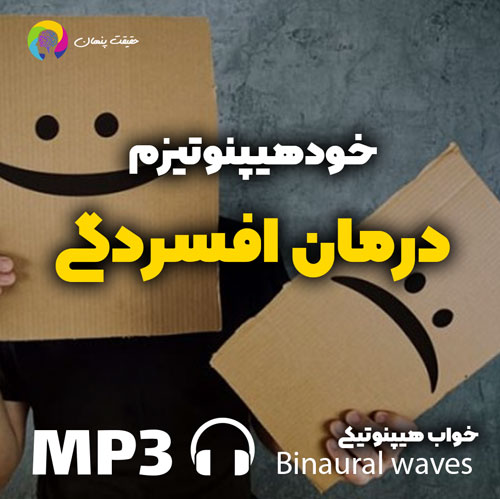 خودهیپنوتیزم درمان افسردگی