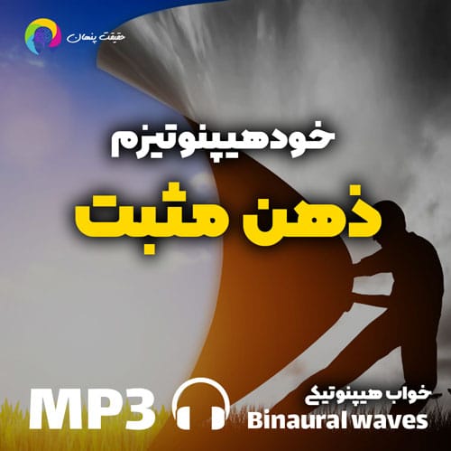 خودهیپنوتیزم ذهن مثبت