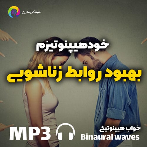 خودهیپنوتیزم بهبود روابط زناشویی