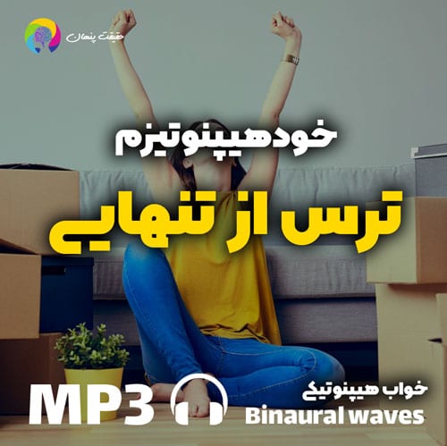 خودهیپنوتیزم از بین بردن ترس از تنهایی