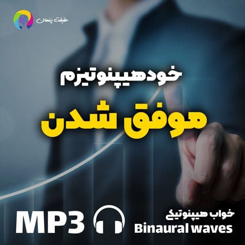 خودهیپنوتیزم موفق شدن