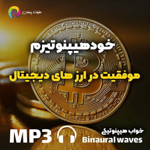 خودهیپنوتیزم موفقیت در ارز های دیجیتال