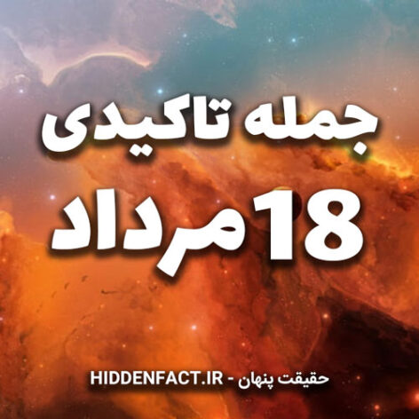 جملات تاکیدی ۱۸مرداد