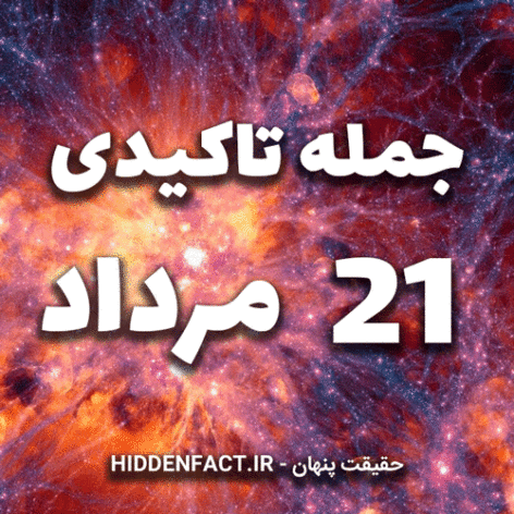 جملات تاکیدی 21 مرداد