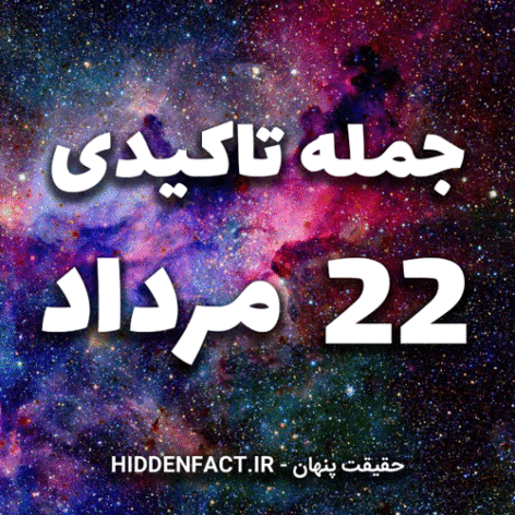 جملات تاکیدی 22 مرداد