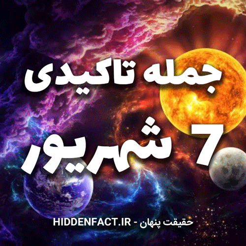 جملات تاکیدی 7 شهریور