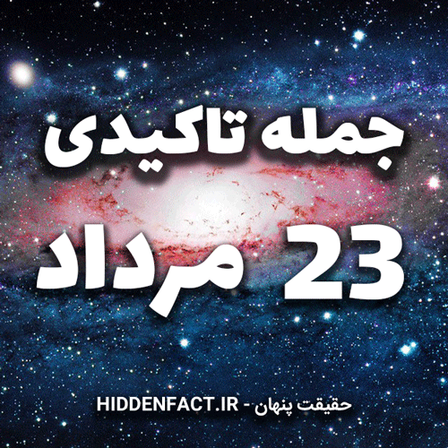 جملات تاکیدی 23 مرداد