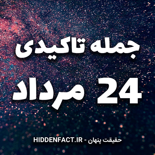 جملات تاکیدی 24 مرداد