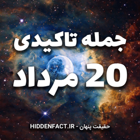 جملات تاکیدی 20 مرداد
