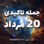 جملات تاکیدی 20 مرداد