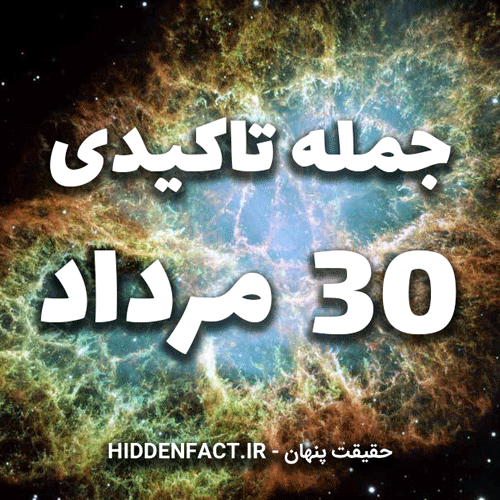 جملات تاکیدی 30 مرداد