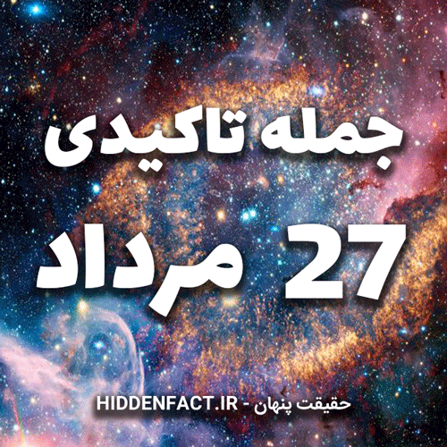 جملات تاکیدی 27 مرداد