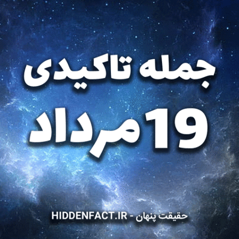 جملات تاکیدی 19 مرداد