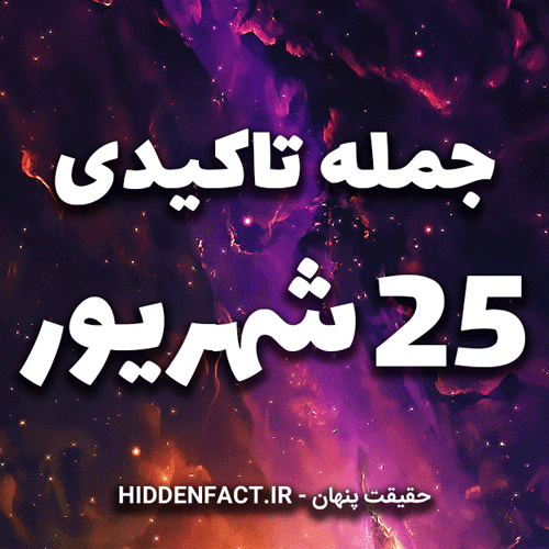 جملات تاکیدی 25 شهریور