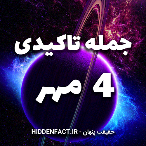 جملات تاکیدی 4 مهر