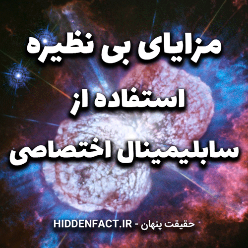 مزایای استفاده از سابلیمینال اختصاصی