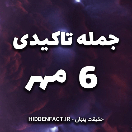 جملات تاکیدی 6 مهر