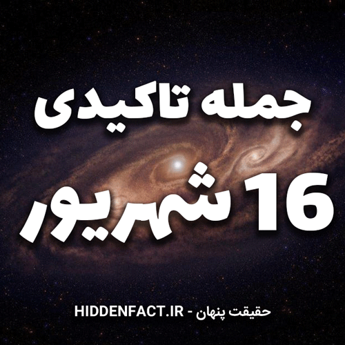 جملات تاکیدی 16 شهریور