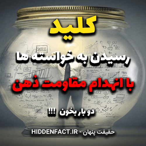 کلید رسیدن به خواسته ها با انهدام مقاومت ذهنی